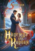 Обложка книги "Надежда для короля"