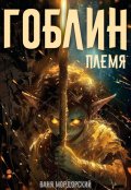 Обложка книги "Гоблин. Племя"