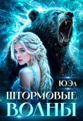 Обложка книги "Штормовые волны"