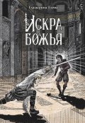 Обложка книги "Искра божья"