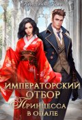 Обложка книги "Императорский отбор. Принцесса в опале"