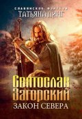 Обложка книги "Святослав Загорский. Закон Севера."