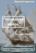 Обложка книги "Последняя афёра."