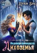 Обложка книги "Ледяная принцесса Лихоземья"