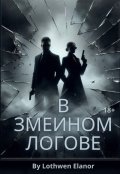 Обложка книги "В Змеином логове"