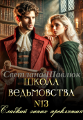 Обложка книги "Школа ведьмовства №13. Сладкий запах проклятия"