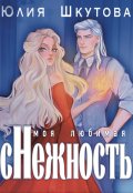 Обложка книги "Моя любимая (с)нежнось"