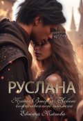 Обложка книги "Руслана. Побеги божественного пламени."