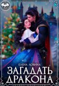 Обложка книги "Загадать дракона"