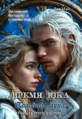 Обложка книги "Время Юка. Холодная луна."