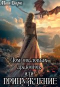 Обложка книги "Дом опаловых драконов, или Принуждение"