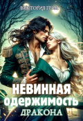 Обложка книги "Невинная одержимость дракона"