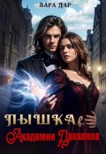 Обложка книги "Пышка в Академии Драконов"