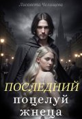 Обложка книги "Последний поцелуй жнеца"