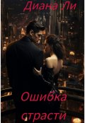 Обложка книги "Ошибка страсти"