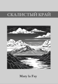 Обложка книги "Скалистый край"