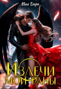 Обложка книги "Излечи мои раны"