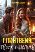 Обложка книги "Глинтвейн твоих поцелуев"