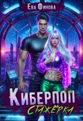 Обложка книги "Киберпоп. Стажёрка"