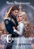 Обложка книги "Снежная невеста черного дракона"