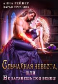 Обложка книги "Случайная невеста, или Не затянешь под венец! "