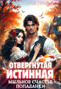 Обложка книги "Отвергнутая истинная, или Мыльное счастье попаданки"