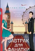 Обложка книги "Фанатки тоже пьют кофе на завтрак"