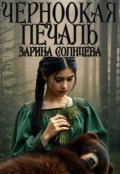 Обложка книги "Черноокая печаль"