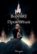 Обложка книги "Принцесса-воровка и Проклятый-принц"