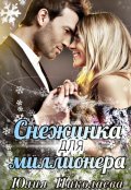 Обложка книги "Снежинка для миллионера"