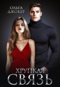 Обложка книги "Хрупкая связь"