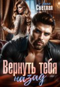 Обложка книги "Вернуть тебя назад"