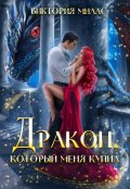 Обложка книги "Дракон, который меня купил"