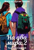 Обложка книги "На два мира 2"