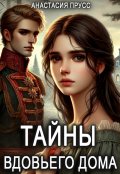 Обложка книги "Тайны вдовьего дома"