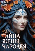 Обложка книги "Тайна жены чародея"