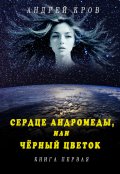 Обложка книги "Сердце Андромеды, или Чёрный Цветок"