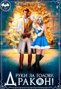 Обложка книги "Руки за голову, дракон!"