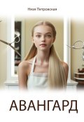 Обложка книги "Авангард"