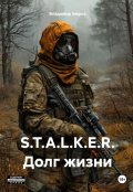 Обложка книги "S.T.A.L.K.E.R. Долг жизни"