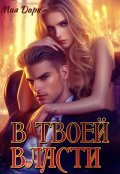 Обложка книги "В твоей власти"