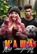 Обложка книги "Маша для медведя"