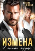 Обложка книги "Измена в самое сердце."