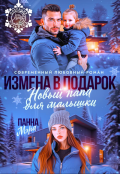 Обложка книги "Измена в подарок. Новый папа для малышки"