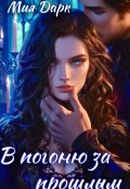 Обложка книги "В погоню за прошлым"