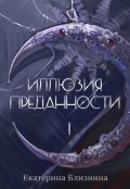 Обложка книги "Иллюзия преданности"