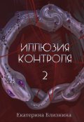 Обложка книги "Иллюзия контроля"