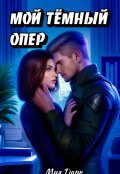 Обложка книги "Мой темный опер"