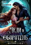 Обложка книги "Леди и оборотень"