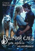 Обложка книги "Волчий след. Дочь Первого Наместника"